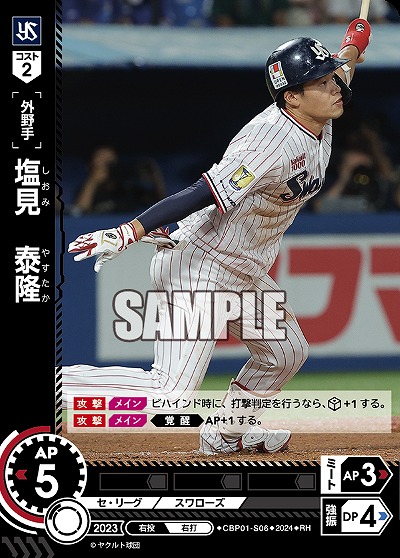 塩見　泰隆(RH) 【CBP01/S06RH】